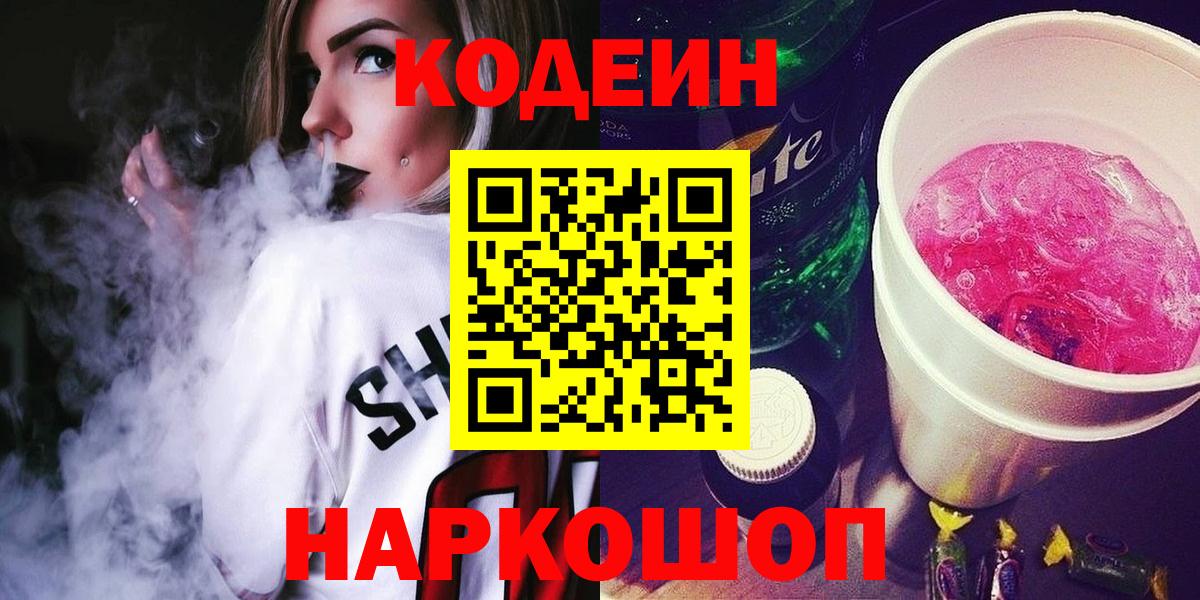 Кодеиновый сироп Lean Purple Drank Кушва