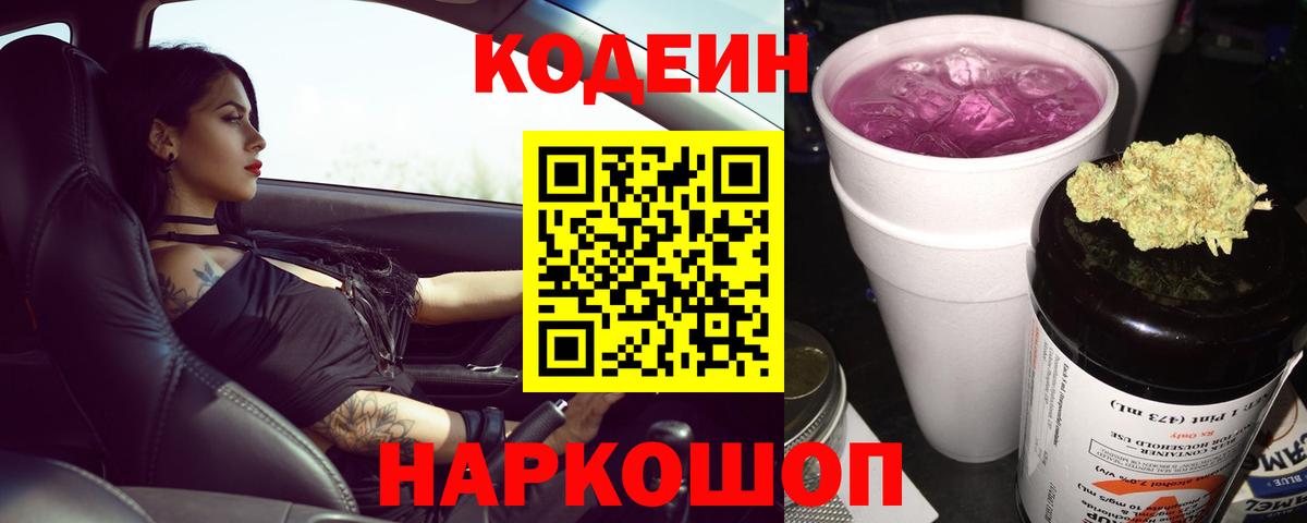 Codein напиток Lean (лин)  Кодеин Purple Drank  Кушва  Вход с VPN 